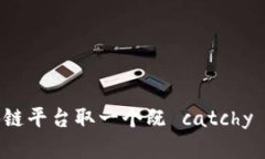 如何为区块链平台取一个