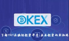 了解TGT区块链投资平台：