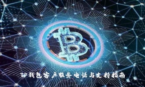 TP钱包客户服务电话与支持指南