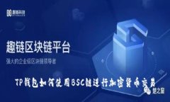 TP钱包如何使用BSC链进行加