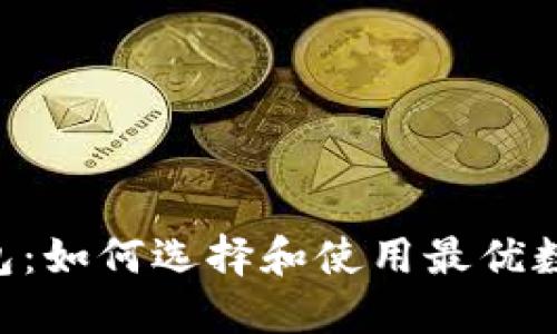 TokenPocket钱包：如何选择和使用最优数字资产管理工具