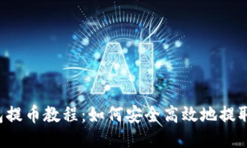 TP钱包提币教程：如何安全高效地提取USDT