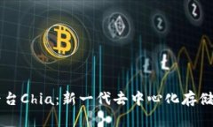 区块链与智能平台Chia：新