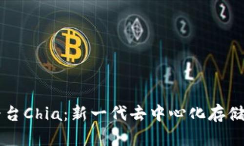 区块链与智能平台Chia：新一代去中心化存储解决方案的未来