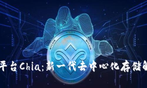 区块链与智能平台Chia：新一代去中心化存储解决方案的未来