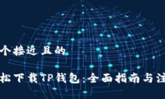 思考一个接近且的如何轻