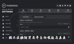 揭示区块链黑马平台的崛