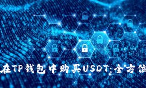 如何在TP钱包中购买USDT：全方位指南