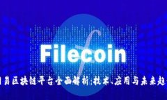 网易区块链平台全面解析