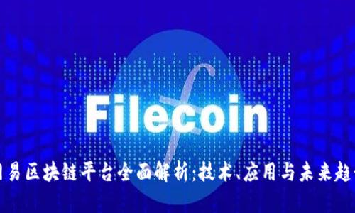 网易区块链平台全面解析：技术、应用与未来趋势
