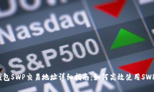 : TP钱包SWP交易地址详细指南：如何高效使用SWP交易?