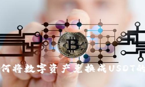 TP钱包如何将数字资产兑换成USDT的详细指南