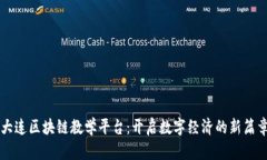 大连区块链教学平台：开