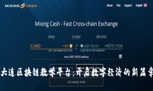 大连区块链教学平台：开启数字经济的新篇章