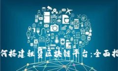 如何搭建租赁区块链平台