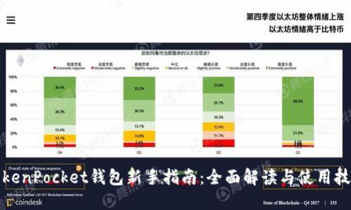 TokenPocket钱包新手指南:全面解读与使用技巧
