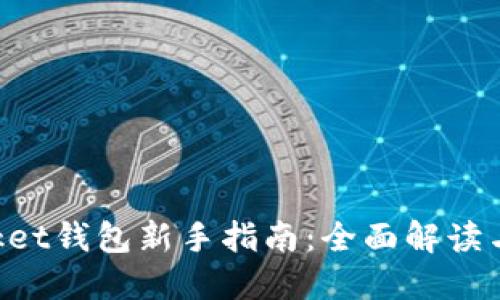 TokenPocket钱包新手指南：全面解读与使用技巧