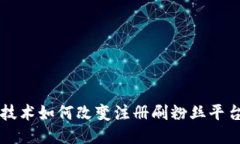 区块链技术如何改变注册