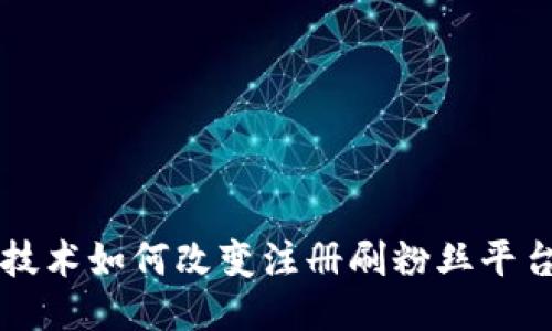 区块链技术如何改变注册刷粉丝平台的未来