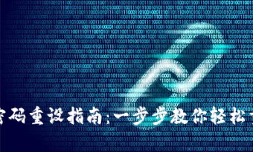 tp钱包密码重设指南：一步步教你轻松重置密码