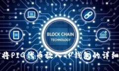 如何将PIG代币放入TP钱包的