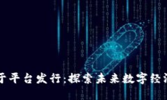 区块链基于平台发行：探
