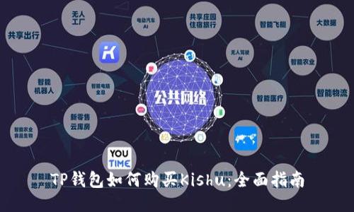 TP钱包如何购买Kishu：全面指南