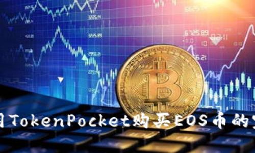 如何使用TokenPocket购买EOS币的完整指南