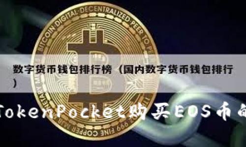 如何使用TokenPocket购买EOS币的完整指南