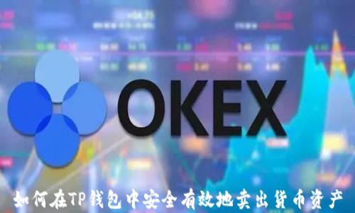 
如何在TP钱包中安全有效地卖出货币资产