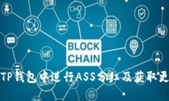 如何在TP钱包中进行ASS分红