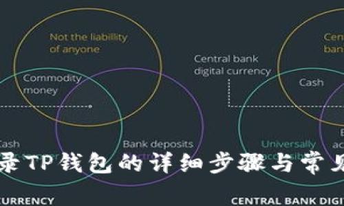 电脑上登录TP钱包的详细步骤与常见问题解答