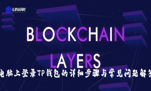 电脑上登录TP钱包的详细步骤与常见问题解答