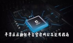 平潭区区块链平台官方网