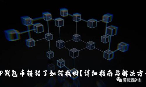TP钱包币转错了如何找回？详细指南与解决方案