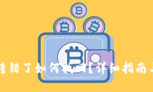 TP钱包币转错了如何找回？详细指南与解决方案