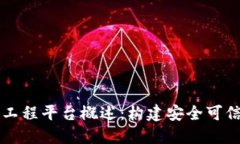 区块链可信工程平台概述