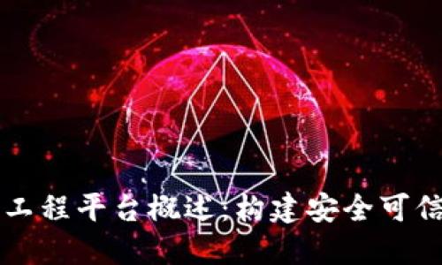 区块链可信工程平台概述：构建安全可信的数字生态