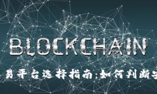 区块链交易平台选择指南：如何判断安全可靠？