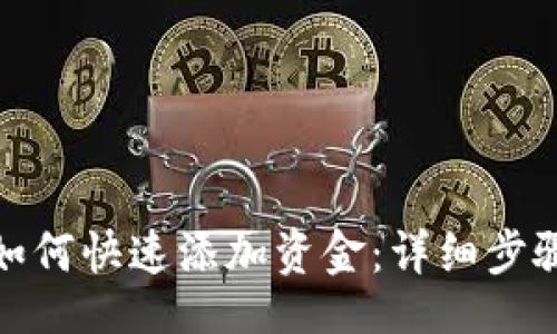 br
tp钱包如何快速添加资金：详细步骤与技巧