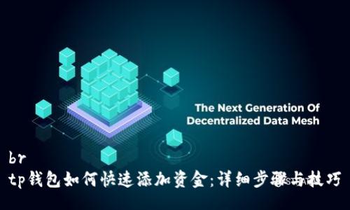 br
tp钱包如何快速添加资金：详细步骤与技巧