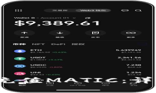  如何在TP钱包中充值MATIC：详细步骤与实用技巧