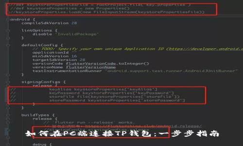 如何在PC端连接TP钱包：一步步指南