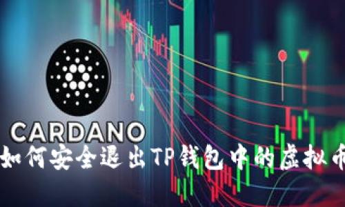 如何安全退出TP钱包中的虚拟币