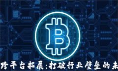 区块链跨平台拓展：打破