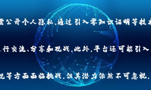   区块链技术如何重塑扑克游戏平台的未来 / 
 guanjianci 区块链, 扑克, 在线游戏, 牌桌安全 /guanjianci 

引言
随着技术的不断进步，区块链技术正逐渐渗透到各个行业，特别是在赌博和游戏领域。扑克作为一种经典的游戏形式，也在积极探索如何利用区块链的优势。在本文中，我们将详细探讨区块链技术对于扑克平台的影响，如何改善游戏体验，以及提升安全性和透明度。我们还将讨论这一技术所面临的挑战以及未来的发展方向。

区块链技术的基本概念
区块链是一种分布式账本技术，它以去中心化的方式记录交易。这一技术的成果是一个不可篡改、透明的记录系统，使得信息共享变得更加安全和高效。区块链的每一个“区块”都包含了一组经过验证的交易记录，并通过加密链接到前一个区块，从而形成一条“链”。这种结构的核心优势在于它能防止数据被篡改，提高了可信度。

区块链对扑克平台的影响
扑克游戏平台利用区块链技术可以带来一系列的改善，最关键的包括安全性、透明度、玩家隐私保护和交易效率等方面。

h4安全性提升/h4
在传统的线上扑克游戏中，玩家常常担心自身账户和游戏过程的安全性。利用区块链，玩家的资金和游戏记录被安全地存储在一个去中心化的环境中，黑客攻击的风险大幅降低。同时，区块链的交易记录可以追溯，每一次充值、提现及游戏结果都可通过区块链查看，从而保障玩家的权利。

h4透明度与公正性/h4
许多玩家在选择线上扑克平台时，最看重的就是游戏的公正性。区块链技术能够确保每一局游戏的结果都是公平随机的。通过智能合约，游戏规则、赔率等信息可被记录在链上，任何人都可以查看，避免了人为操作的可能性。

h4隐私保护/h4
在许多线上扑克平台上，玩家需要提供个人信息和财务信息。这让部分玩家面临数据泄露的风险。区块链技术可以通过匿名化处理，允许玩家在不透露身份的前提下参与游戏。这不仅保护了用户隐私，也增加了用户对平台的信任感。

h4交易效率/h4
区块链交易的处理速度通常高于传统在线支付方式。通过使用加密货币进行打赏和购买筹码，可以瞬间完成交易，避免了等待时间。同时，区块链的交易费用往往低于传统银行和支付平台，从而为玩家节省开支。

实现区块链扑克平台的技术挑战
尽管区块链技术为扑克平台带来了诸多好处，但在实践中仍存在一些挑战需要克服。

h4技术可行性/h4
现阶段，并不是所有区块链技术都能够满足实时处理大量交易的需求。某些公链在交易速度和可扩展性方面还存在不足，这可能会限制其在大型扑克平台的应用。因此，如何选择合适的区块链技术成为了一个重要的问题。

h4法律法规问题/h4
在线扑克平台的合法性因国家和地区的不同而异。在某些国家，线上赌牌是被禁止的，而在另一些国家又允许。因此，区块链扑克平台在推进的过程中需遵循不同地区的法律法规，避免法律纠纷。

h4玩家教育/h4
区块链和加密货币对于普通玩家来说依然是一个陌生的概念。为了让玩家接受并使用这些新技术，扑克平台需要进行一定的教育宣传，让玩家全面理解区块链的好处及其使用方法。

如何选择合适的区块链扑克平台
在市场上出现了多种区块链扑克平台，玩家在选择时应注意以下几点。

h4透明度和信任度/h4
玩家应首先关注平台的透明度，即平台是否公开了所有的游戏记录和费用。查看社区反馈和用户评价，了解其他玩家的体验也是很关键的环节。此外，拥有强大背景和开发团队的平台，通常会更可靠。

h4使用的区块链技术/h4
不同的平台可能基于不同的区块链技术，玩家可以关注所用的公链的执行速度、交易费用、可扩展性等因素。选择那些技术上更加成熟的平台将更具保障。

h4用户支持和服务/h4
一个好的扑克平台除了游戏安全和体验外，其客服支持和技术支持也十分重要。确保平台对玩家的需求和问题能够及时响应，提供解决方案。

未来的发展方向
随着社会对区块链技术的接受度提高，扑克平台的未来发展将会更加多元化。

h4提出创新玩法/h4
在未来，基于区块链的扑克平台可能会引入更多的创新玩法，例如基于智能合约的自动化游戏。此外，还可能结合虚拟现实和增强现实技术，提供更加沉浸的游戏体验。

h4跨平台互动/h4
随着区块链技术的不断成熟，未来扑克平台可能会走向跨链技术，支持不同区块链之间的互动，让玩家在不同的平台上流畅游戏，拓展社交和竞技的可能性。

h4社会责任和道德博彩/h4
随着区块链技术的透明性，未来的扑克平台也越来越强调社会责任，推广道德博彩和负责任的游戏文化，引导玩家合理投注，保护他们的合法权益。

相关问题探讨
在本文的最后，我们可以探讨一些与区块链扑克平台相关的问题。

h4问题一：区块链如何确保扑克游戏的公正性？/h4
区块链的分布式账本特性使得所有交易透明，任何人都可以在链上查证游戏过程。每一局的牌局结果、玩家的决策以及资金的流动等信息都被记录在区块链上，无法被更改。这一机制确保了扑克游戏结果的公正性。

h4问题二：使用区块链扑克平台的主要风险是什么？/h4
尽管区块链技术能增强安全性，但玩家仍需关注平台的合法性及合规性。一些国家对线上扑克有严格规定，使用不合规平台可能面临法律风险。此外，由于技术尚在不断发展，平台可能面临技术故障的风险。

h4问题三：如何提高玩家对区块链扑克平台的信任？/h4
建立玩家信任的关键在于提高透明度和提供客户支持。平台应公开其运营方式、游戏规则和玩家反馈，并通过第三方审计公司进行定期审核，以确保公正。同时，提供高效的客户服务，回应玩家的疑虑和问题。

h4问题四：如何解决玩家隐私与透明度之间的矛盾？/h4
隐私保护与透明度之间的平衡非常关键。区块链技术可以实现去中心化的身份验证，玩家在参与游戏的同时，只需提供必要的身份信息而无需公开个人隐私。通过引入零知识证明等技术，平台可以在保护玩家隐私的同时保持透明。

h4问题五：未来扑克平台如何利用区块链技术进行社交化？/h4
区块链技术的去中心化特性使得玩家之间的互动变得更加容易。未来的扑克平台可能会构建基于区块链的社交网络，玩家可以在游戏之外进行交流、分享和观战。此外，平台还可能引入更多社交化元素，比如游戏表情、个人资料展示等。

总结
区块链技术正在全面重塑扑克游戏平台的未来，不仅提升了安全性和透明度，还为玩家提供了更多的隐私保护。尽管在技术可行性和法律法规等方面面临挑战，但其潜力依然不可忽视。未来，区块链扑克平台将进一步提升用户的游戏体验，推动这种古老游戏形式的创新发展。