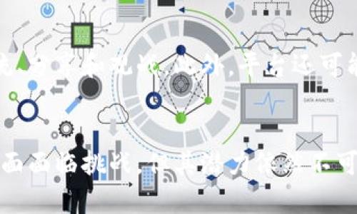   区块链技术如何重塑扑克游戏平台的未来 / 
 guanjianci 区块链, 扑克, 在线游戏, 牌桌安全 /guanjianci 

引言
随着技术的不断进步，区块链技术正逐渐渗透到各个行业，特别是在赌博和游戏领域。扑克作为一种经典的游戏形式，也在积极探索如何利用区块链的优势。在本文中，我们将详细探讨区块链技术对于扑克平台的影响，如何改善游戏体验，以及提升安全性和透明度。我们还将讨论这一技术所面临的挑战以及未来的发展方向。

区块链技术的基本概念
区块链是一种分布式账本技术，它以去中心化的方式记录交易。这一技术的成果是一个不可篡改、透明的记录系统，使得信息共享变得更加安全和高效。区块链的每一个“区块”都包含了一组经过验证的交易记录，并通过加密链接到前一个区块，从而形成一条“链”。这种结构的核心优势在于它能防止数据被篡改，提高了可信度。

区块链对扑克平台的影响
扑克游戏平台利用区块链技术可以带来一系列的改善，最关键的包括安全性、透明度、玩家隐私保护和交易效率等方面。

h4安全性提升/h4
在传统的线上扑克游戏中，玩家常常担心自身账户和游戏过程的安全性。利用区块链，玩家的资金和游戏记录被安全地存储在一个去中心化的环境中，黑客攻击的风险大幅降低。同时，区块链的交易记录可以追溯，每一次充值、提现及游戏结果都可通过区块链查看，从而保障玩家的权利。

h4透明度与公正性/h4
许多玩家在选择线上扑克平台时，最看重的就是游戏的公正性。区块链技术能够确保每一局游戏的结果都是公平随机的。通过智能合约，游戏规则、赔率等信息可被记录在链上，任何人都可以查看，避免了人为操作的可能性。

h4隐私保护/h4
在许多线上扑克平台上，玩家需要提供个人信息和财务信息。这让部分玩家面临数据泄露的风险。区块链技术可以通过匿名化处理，允许玩家在不透露身份的前提下参与游戏。这不仅保护了用户隐私，也增加了用户对平台的信任感。

h4交易效率/h4
区块链交易的处理速度通常高于传统在线支付方式。通过使用加密货币进行打赏和购买筹码，可以瞬间完成交易，避免了等待时间。同时，区块链的交易费用往往低于传统银行和支付平台，从而为玩家节省开支。

实现区块链扑克平台的技术挑战
尽管区块链技术为扑克平台带来了诸多好处，但在实践中仍存在一些挑战需要克服。

h4技术可行性/h4
现阶段，并不是所有区块链技术都能够满足实时处理大量交易的需求。某些公链在交易速度和可扩展性方面还存在不足，这可能会限制其在大型扑克平台的应用。因此，如何选择合适的区块链技术成为了一个重要的问题。

h4法律法规问题/h4
在线扑克平台的合法性因国家和地区的不同而异。在某些国家，线上赌牌是被禁止的，而在另一些国家又允许。因此，区块链扑克平台在推进的过程中需遵循不同地区的法律法规，避免法律纠纷。

h4玩家教育/h4
区块链和加密货币对于普通玩家来说依然是一个陌生的概念。为了让玩家接受并使用这些新技术，扑克平台需要进行一定的教育宣传，让玩家全面理解区块链的好处及其使用方法。

如何选择合适的区块链扑克平台
在市场上出现了多种区块链扑克平台，玩家在选择时应注意以下几点。

h4透明度和信任度/h4
玩家应首先关注平台的透明度，即平台是否公开了所有的游戏记录和费用。查看社区反馈和用户评价，了解其他玩家的体验也是很关键的环节。此外，拥有强大背景和开发团队的平台，通常会更可靠。

h4使用的区块链技术/h4
不同的平台可能基于不同的区块链技术，玩家可以关注所用的公链的执行速度、交易费用、可扩展性等因素。选择那些技术上更加成熟的平台将更具保障。

h4用户支持和服务/h4
一个好的扑克平台除了游戏安全和体验外，其客服支持和技术支持也十分重要。确保平台对玩家的需求和问题能够及时响应，提供解决方案。

未来的发展方向
随着社会对区块链技术的接受度提高，扑克平台的未来发展将会更加多元化。

h4提出创新玩法/h4
在未来，基于区块链的扑克平台可能会引入更多的创新玩法，例如基于智能合约的自动化游戏。此外，还可能结合虚拟现实和增强现实技术，提供更加沉浸的游戏体验。

h4跨平台互动/h4
随着区块链技术的不断成熟，未来扑克平台可能会走向跨链技术，支持不同区块链之间的互动，让玩家在不同的平台上流畅游戏，拓展社交和竞技的可能性。

h4社会责任和道德博彩/h4
随着区块链技术的透明性，未来的扑克平台也越来越强调社会责任，推广道德博彩和负责任的游戏文化，引导玩家合理投注，保护他们的合法权益。

相关问题探讨
在本文的最后，我们可以探讨一些与区块链扑克平台相关的问题。

h4问题一：区块链如何确保扑克游戏的公正性？/h4
区块链的分布式账本特性使得所有交易透明，任何人都可以在链上查证游戏过程。每一局的牌局结果、玩家的决策以及资金的流动等信息都被记录在区块链上，无法被更改。这一机制确保了扑克游戏结果的公正性。

h4问题二：使用区块链扑克平台的主要风险是什么？/h4
尽管区块链技术能增强安全性，但玩家仍需关注平台的合法性及合规性。一些国家对线上扑克有严格规定，使用不合规平台可能面临法律风险。此外，由于技术尚在不断发展，平台可能面临技术故障的风险。

h4问题三：如何提高玩家对区块链扑克平台的信任？/h4
建立玩家信任的关键在于提高透明度和提供客户支持。平台应公开其运营方式、游戏规则和玩家反馈，并通过第三方审计公司进行定期审核，以确保公正。同时，提供高效的客户服务，回应玩家的疑虑和问题。

h4问题四：如何解决玩家隐私与透明度之间的矛盾？/h4
隐私保护与透明度之间的平衡非常关键。区块链技术可以实现去中心化的身份验证，玩家在参与游戏的同时，只需提供必要的身份信息而无需公开个人隐私。通过引入零知识证明等技术，平台可以在保护玩家隐私的同时保持透明。

h4问题五：未来扑克平台如何利用区块链技术进行社交化？/h4
区块链技术的去中心化特性使得玩家之间的互动变得更加容易。未来的扑克平台可能会构建基于区块链的社交网络，玩家可以在游戏之外进行交流、分享和观战。此外，平台还可能引入更多社交化元素，比如游戏表情、个人资料展示等。

总结
区块链技术正在全面重塑扑克游戏平台的未来，不仅提升了安全性和透明度，还为玩家提供了更多的隐私保护。尽管在技术可行性和法律法规等方面面临挑战，但其潜力依然不可忽视。未来，区块链扑克平台将进一步提升用户的游戏体验，推动这种古老游戏形式的创新发展。