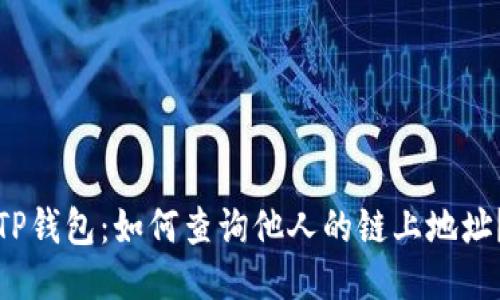 TP钱包：如何查询他人的链上地址？
