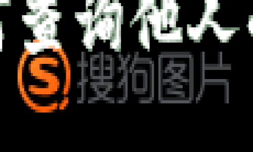 TP钱包：如何查询他人的链上地址？