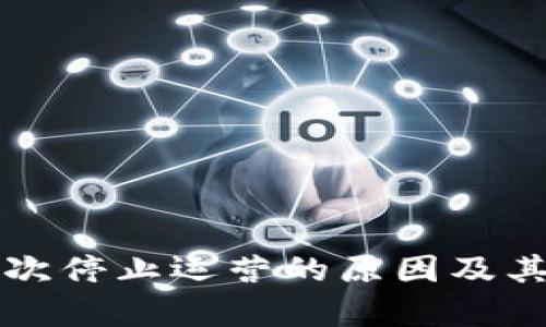 TP钱包屡次停止运营的原因及其影响分析